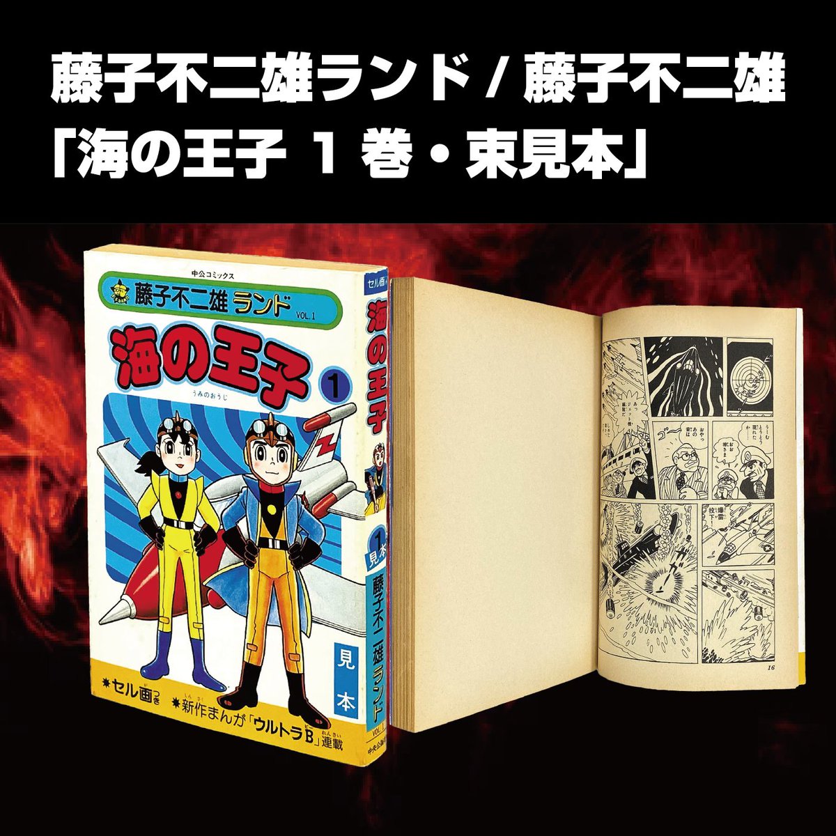 全巻初版セル画付き】「まんが道」1〜23巻セット 藤子不二雄ランド まんが