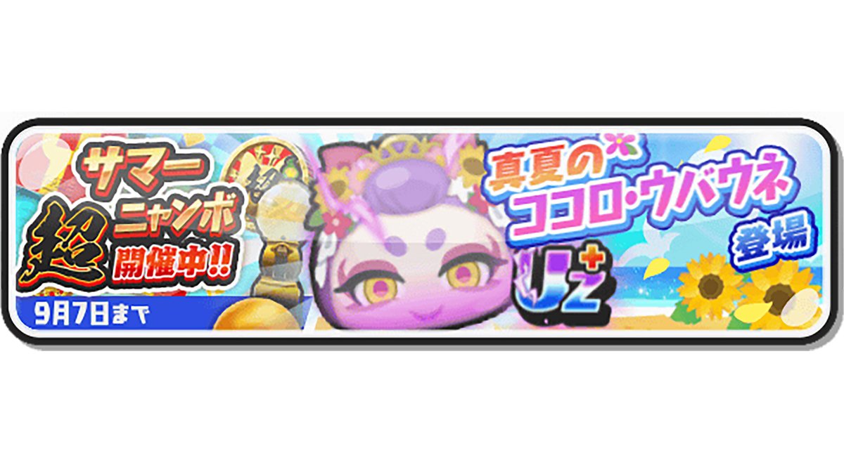 ガシャ情報】 9/7（日）まで「サマー超ニャンボ」を開催！ UZ+ランク