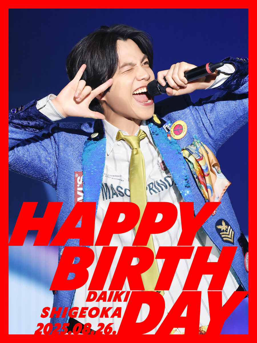 ❤️#重岡大毅誕生祭2025❤️ 8月26日は #重岡大毅 33歳の誕生日