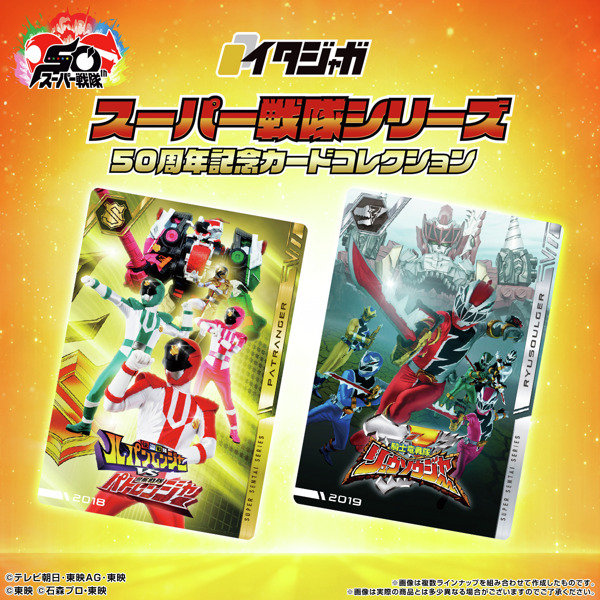 ラインナップご紹介！＞ イタジャガ スーパー戦隊シリーズ 50周年記念