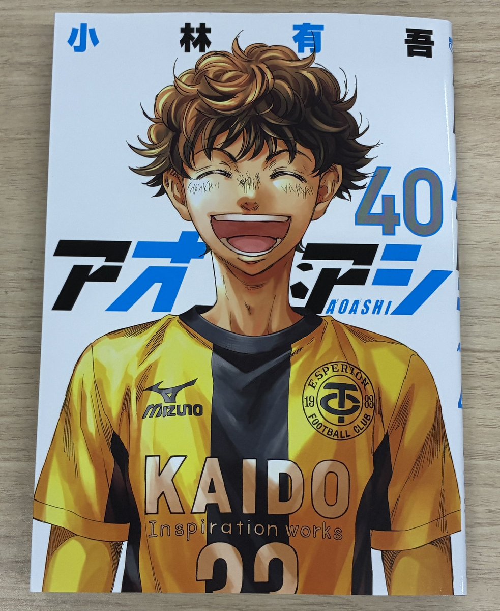 本日(8/29)、#アオアシ コミックス最終巻である第40集発売です