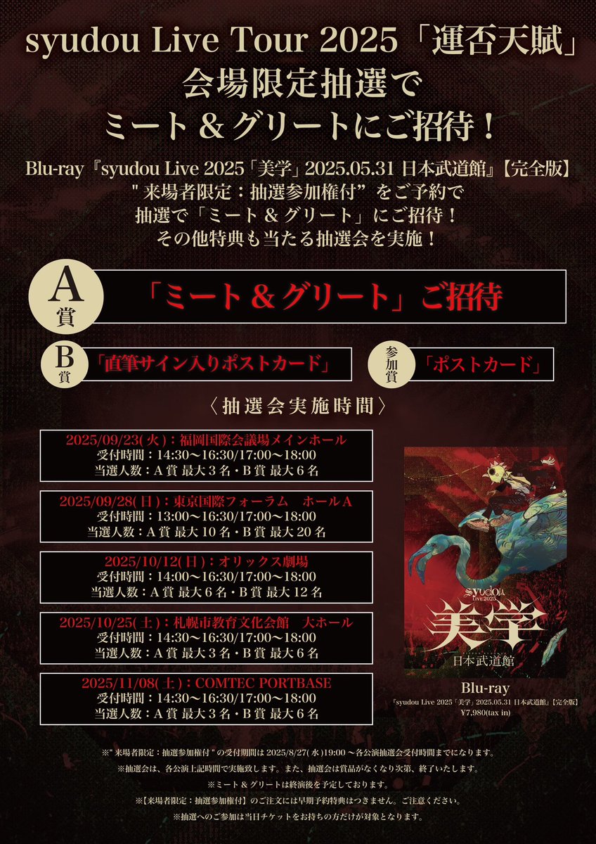 syudou Live 2025「美学」武道館公演の映像商品発売決定！ 9/21までの