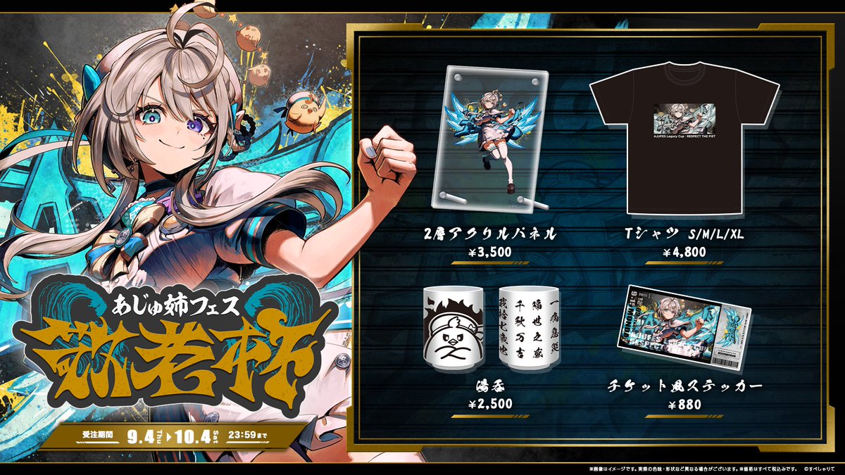 🐥 #あじゅフェス 💫 🔥敬老杯のグッズが登場🔥 9/15(月)18時に開催