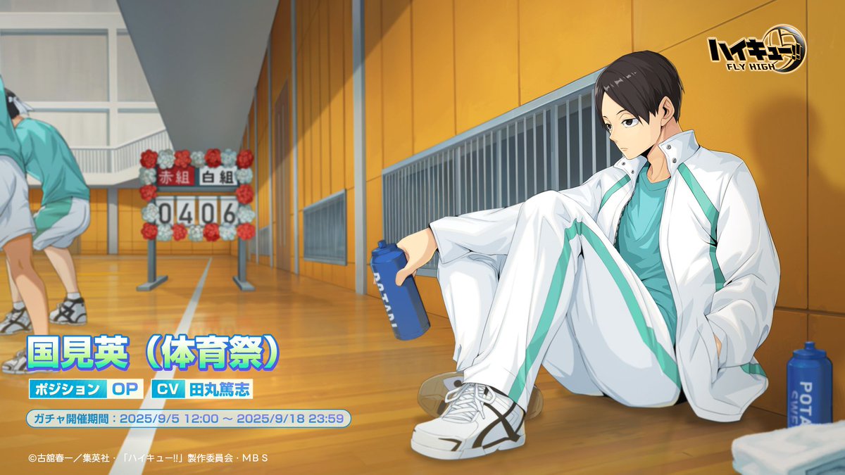 ハイフラ SPメンバー公開 🏅#国見英（体育祭）🏐 SPメンバー「国見英