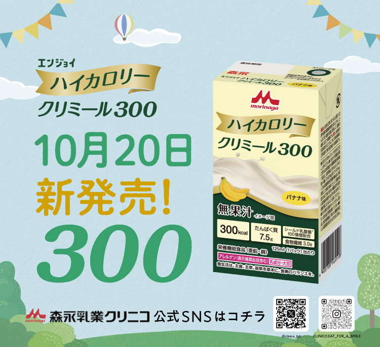 情報解禁】2025年10月20日（月）「エンジョイハイカロリークリミール