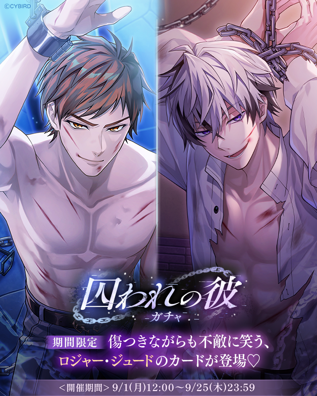 予告】ガチャ情報💜 9/1(月)12:00より 🫟囚われの彼ガチャ🫟 の開催が