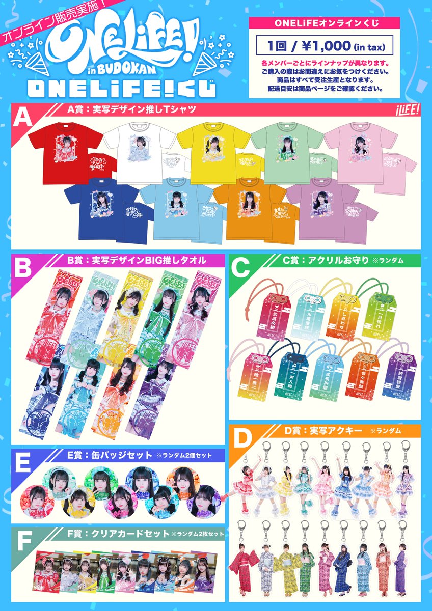 若葉のあver.iLiFE! iLife オンラインくじ 残りグッズ一覧 武道館公演