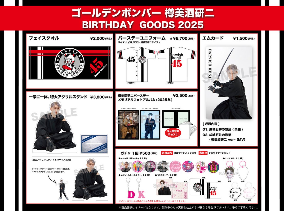 樽美酒研二＞ 2025年バースデーグッズを販売いたします。 受注期間： 9