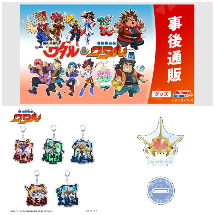📢ご注文受付開始 ＼ 『魔神英雄伝ワタル＆魔神創造伝ワタル展』より