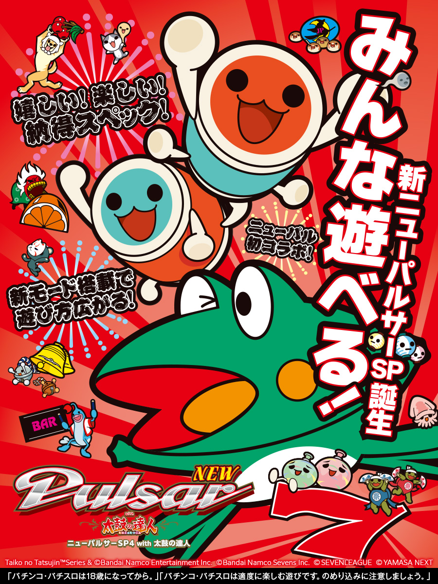 ニューパルサーSP4 with 太鼓の達人】 🎊本日よりホールデビュー