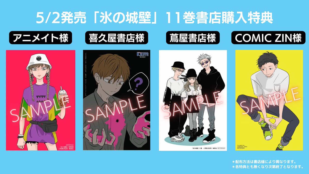 5/2発売の「#氷の城壁」11巻の購入特典を書店様にて作成していただき