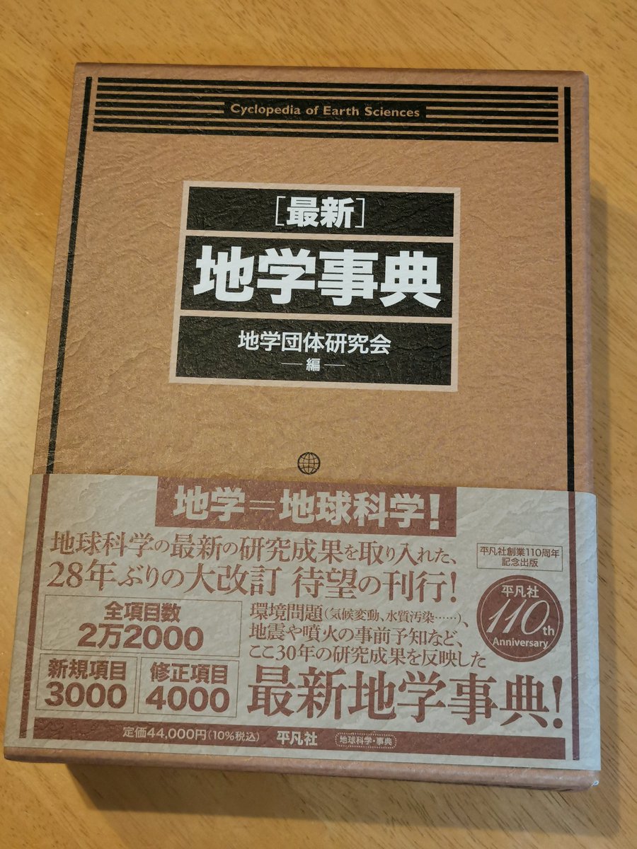 地学事典」届いた。定価40000円（税別）。著者割引（2割引）でもキツい。