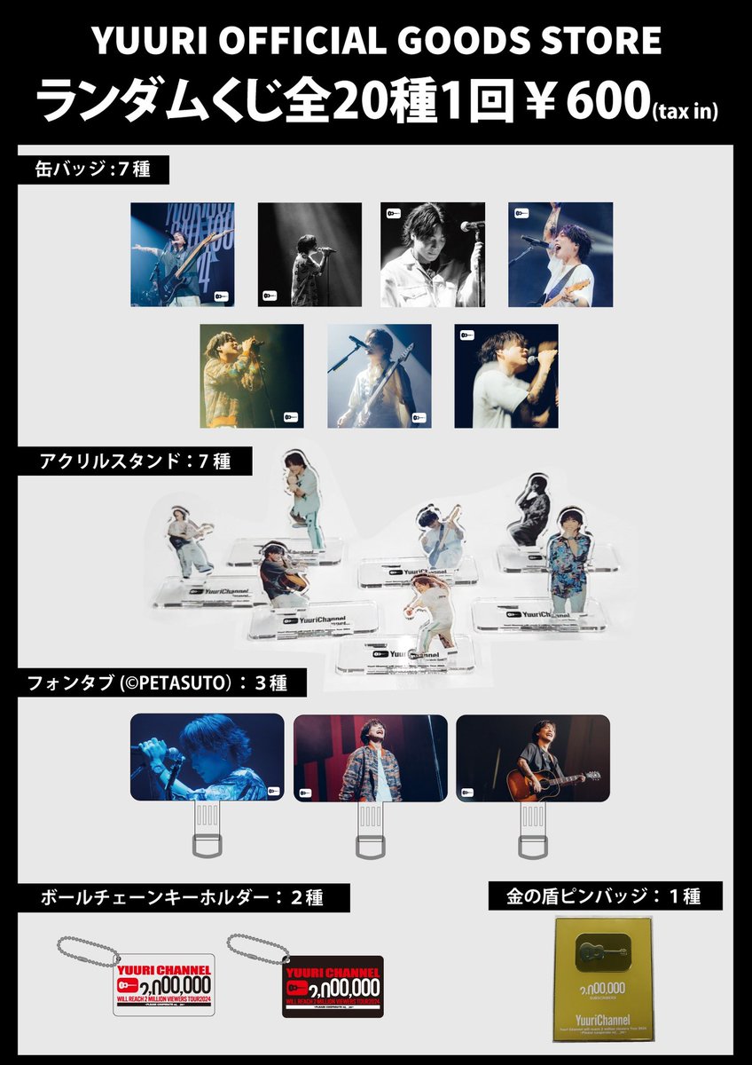 優⾥ちゃんねる200万⼈達成するぞ TOUR 2024グッズ販売開始‼️ 定番のT