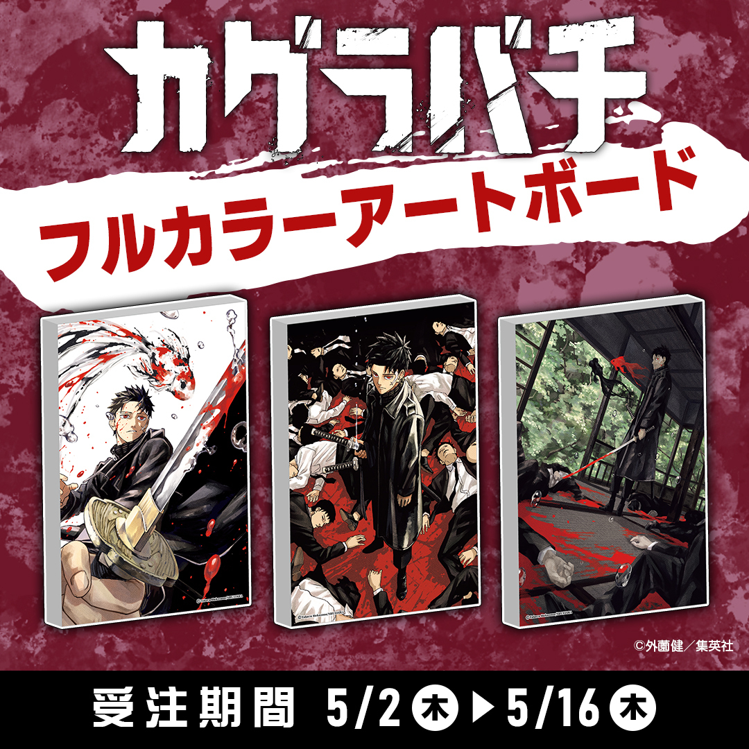 グッズ】 #カグラバチ フルカラーアートボードが登場! 5月2日・本日13