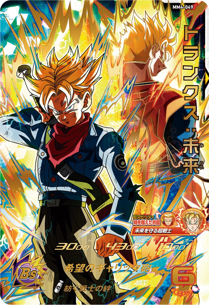 MM4弾 UR紹介⑦トランクス:未来 「時を越えた共闘」で 孫悟飯:未来と夢