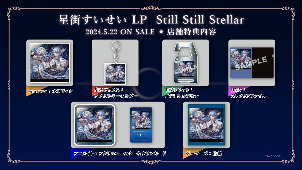 ☄お知らせ☄ #星街すいせい 1stアルバム『Still Still Stellar』 店舗