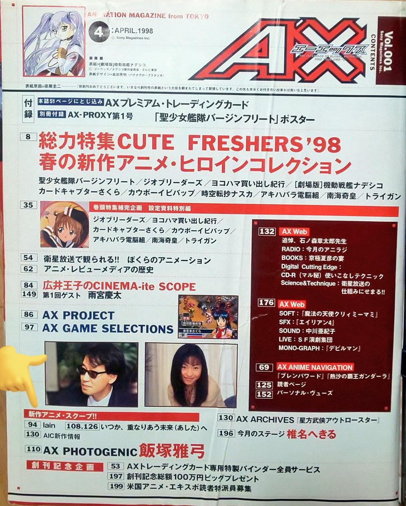 せっかくなので。 月刊AX1998年4月号（創刊号、3月10日発売