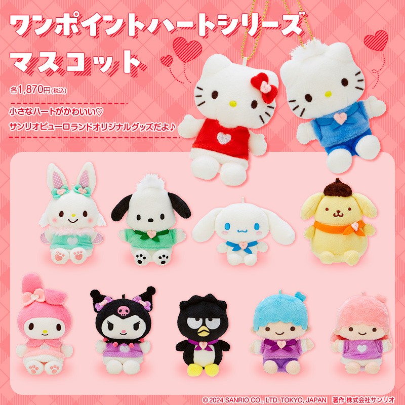 マイメロ ぬいぐるみ L S ワンポイントハートシリーズ ピューロランド