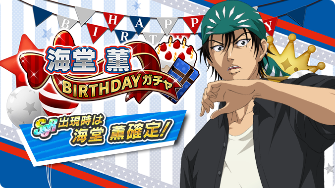 🎾#テニラビ🎾 🔥終了迫る🔥 「海堂 薫BIRTHDAYガチャ」は05/11 23:59