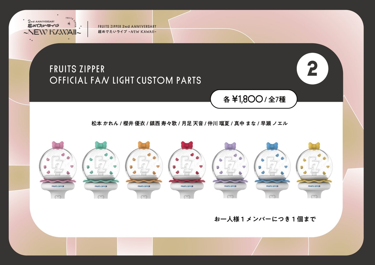 FRUITS ZIPPER OFFICIAL FANLIGHT専用 メンバー別カスタムパーツが登場