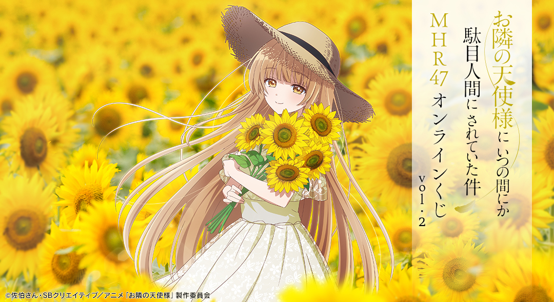 TVアニメ「お隣の天使様にいつの間にか駄目人間にされていた件」の