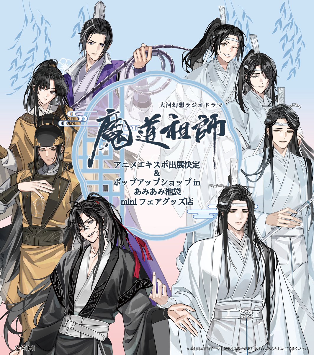 魔道祖師日本語版ラジオドラマ ×あみあみ アニメエキスポ出展