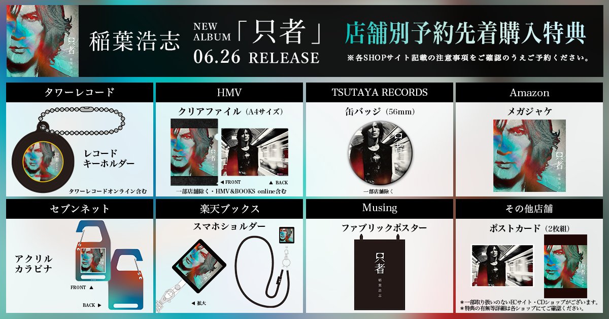 Bz INFO】6/26発売！稲葉浩志 NEW ALBUM「只者」店舗別予約先着購入