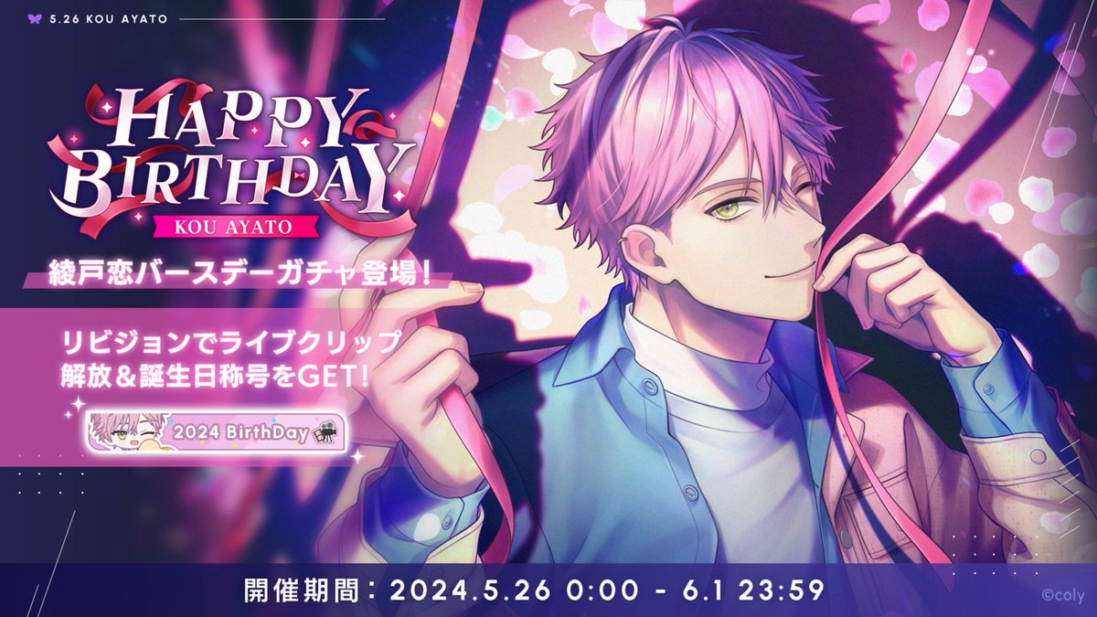 バースデーガチャ】 綾戸恋バースデーガチャ開催中。 新登場カードを