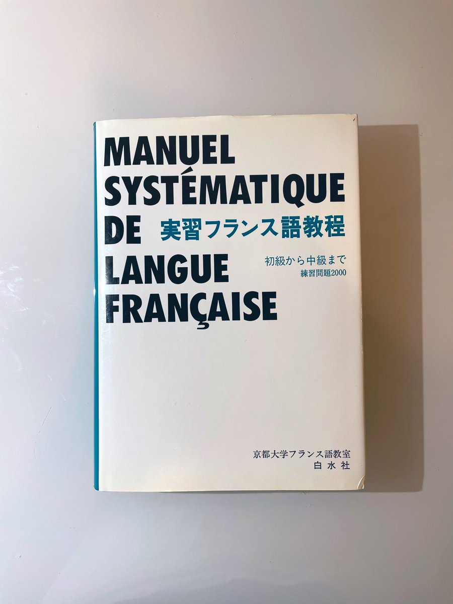 実習フランス語教程