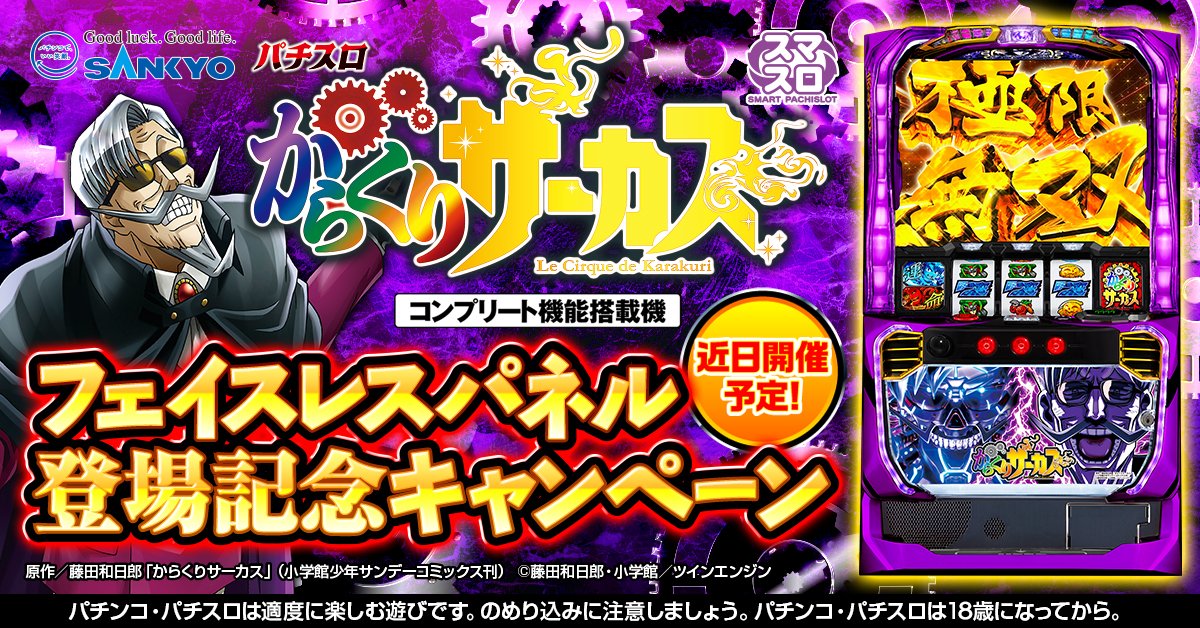 パチスロからくりサーカス フェイスレスパネル 登場記念キャンペーン