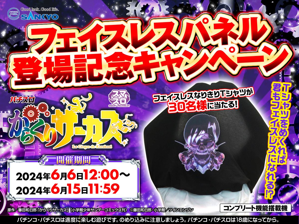 パチスロからくりサーカス フェイスレスパネル 登場記念キャンペーン