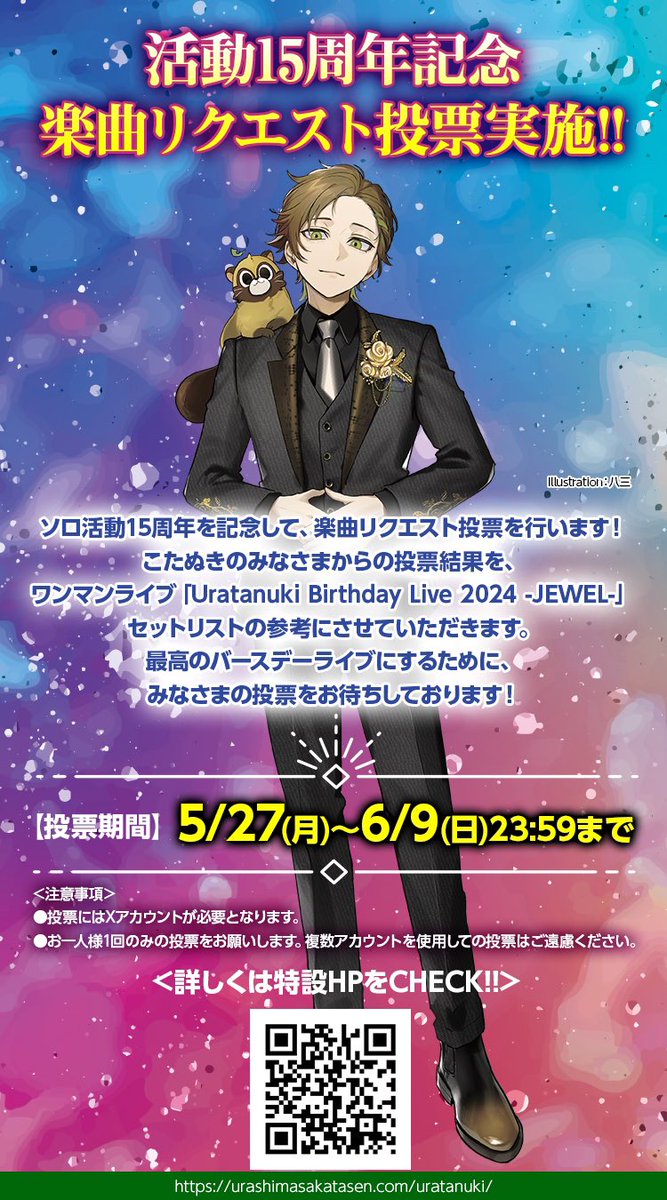 Uratanuki Birthday Live 2024 -JEWEL- キービジュアル担当しており