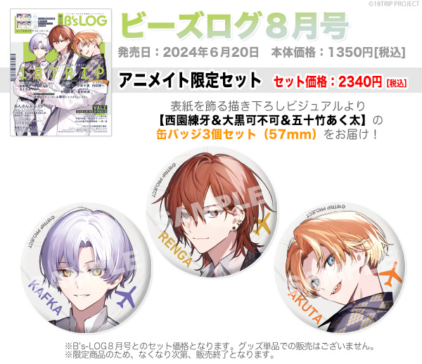 18TRIP エイトリ 斜木七基 B's-LOG 缶バッジ B's-LOG ビーズログ 8月号