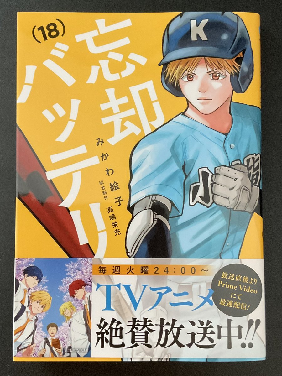 6/4】忘却バッテリー18巻発売です！喜久屋書店さん、アニメイトさん