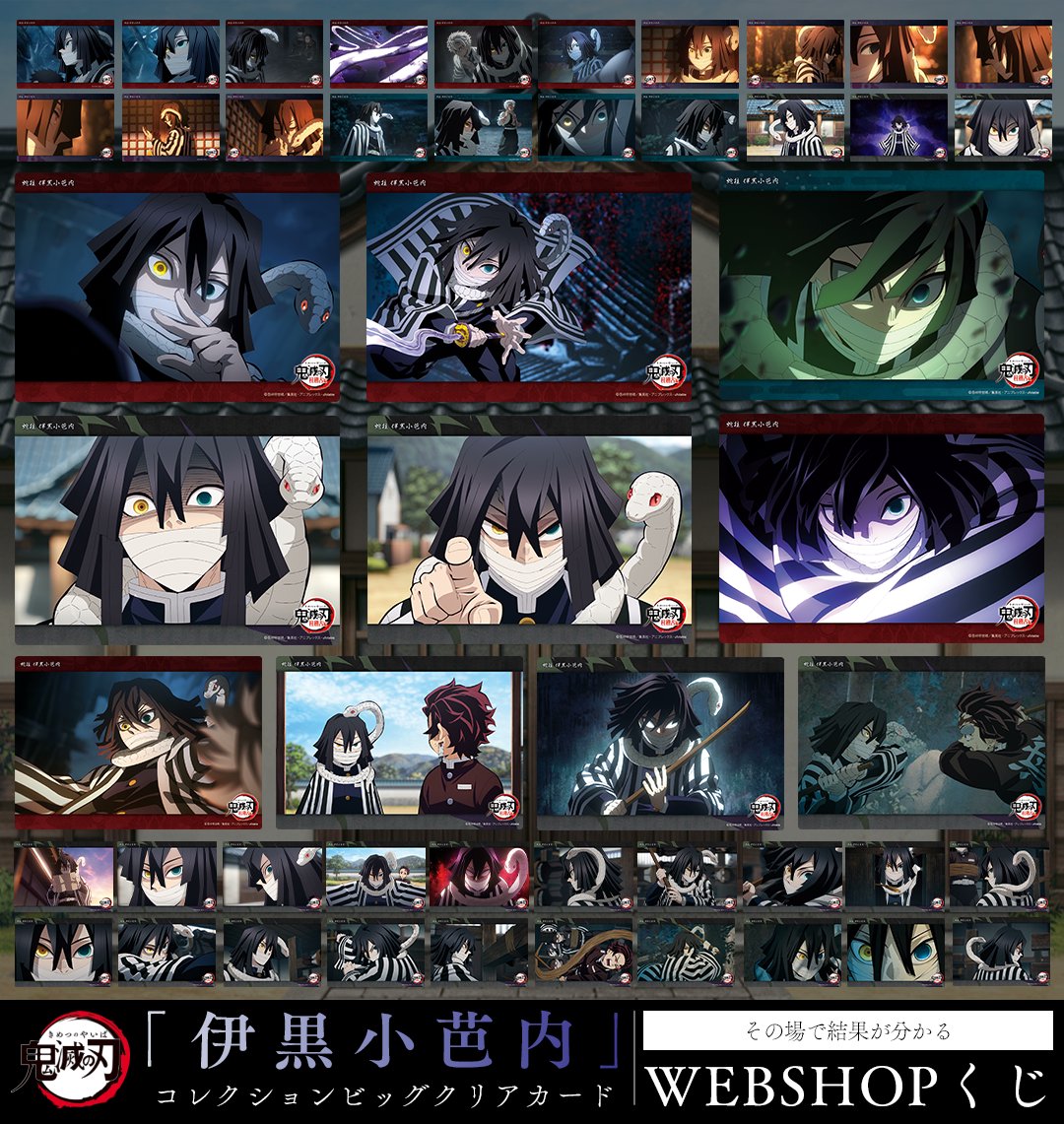 WEBSHOP】 テレビアニメ「鬼滅の刃」柱稽古編より、 WEBSHOPくじ「伊黒