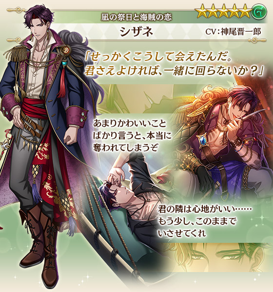次回イベント告知 1/2】 『凪の祭日と海賊の恋』ガチャで登場する