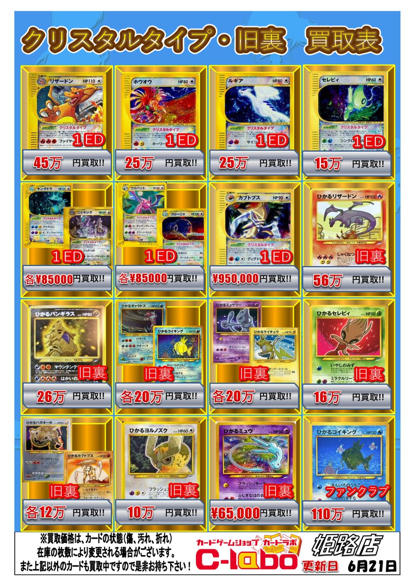ポケモンカード 買取情報】 クリスタルタイプ・ひかるポケモン（旧裏