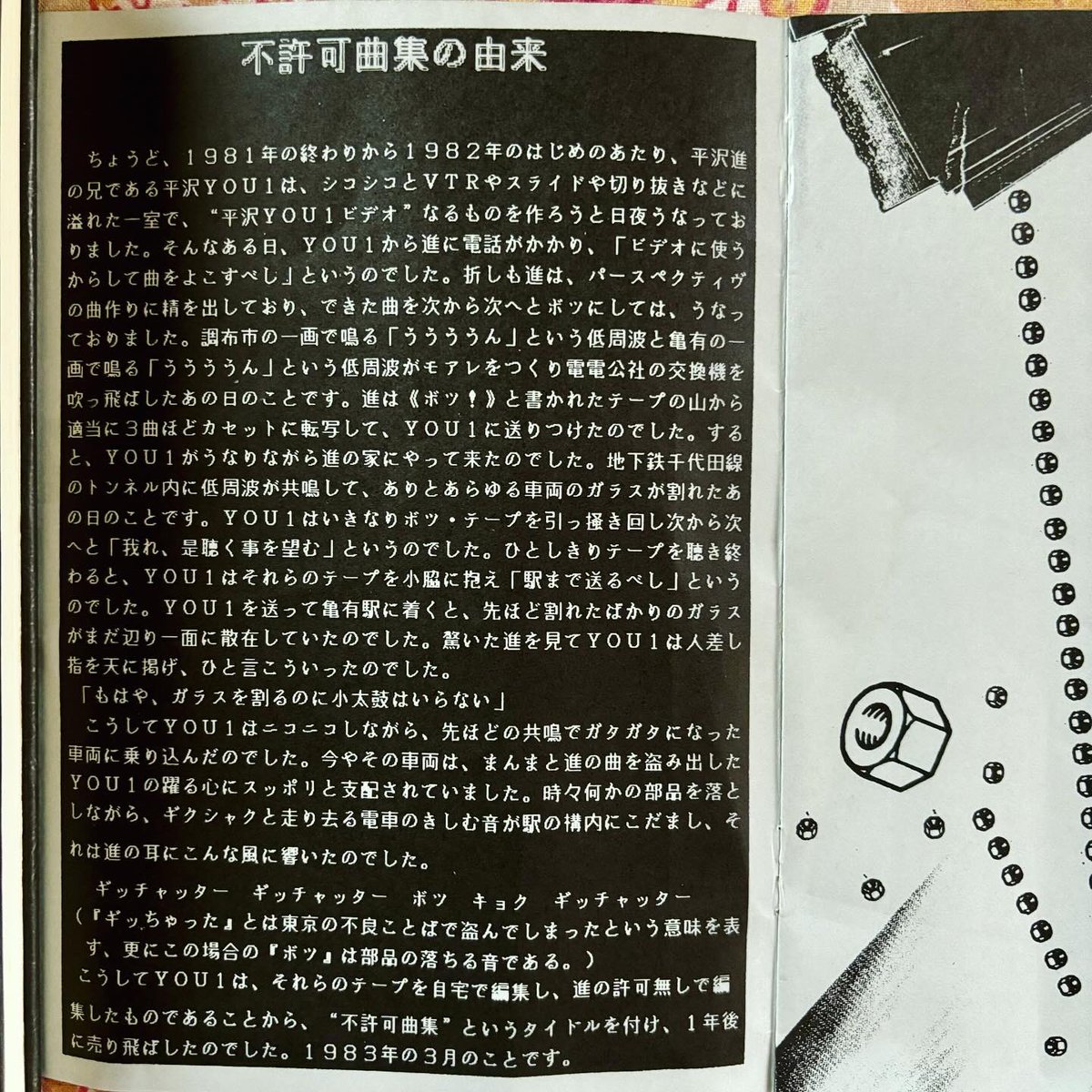 P-MODEL （平沢進）「不許可曲集」カセットブック。 おそらく当時のP