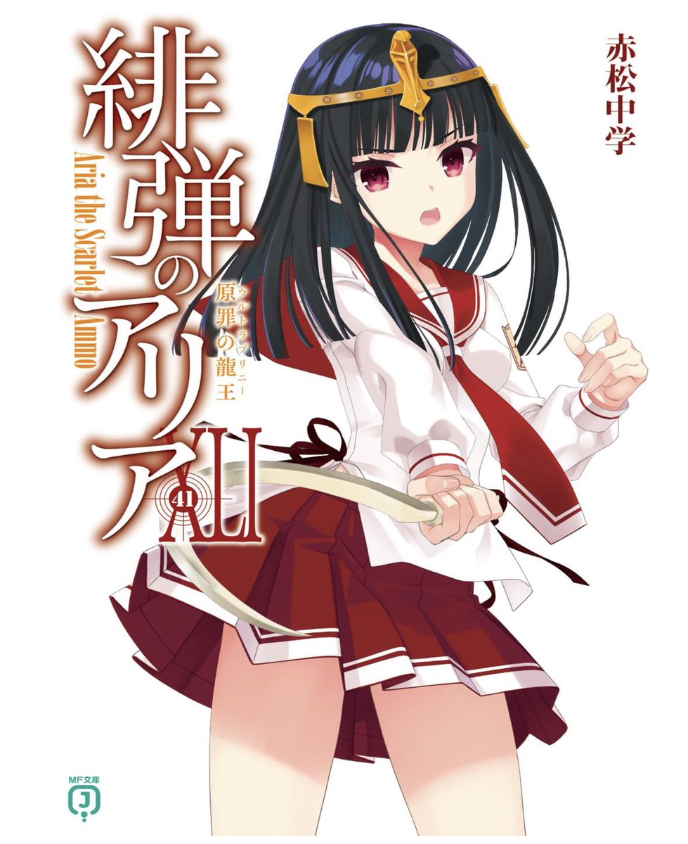 ついに明日！】『緋弾のアリアXLI(41) 原罪の龍王(ｳﾙﾄﾗﾌﾟﾘﾆ-)』は明日