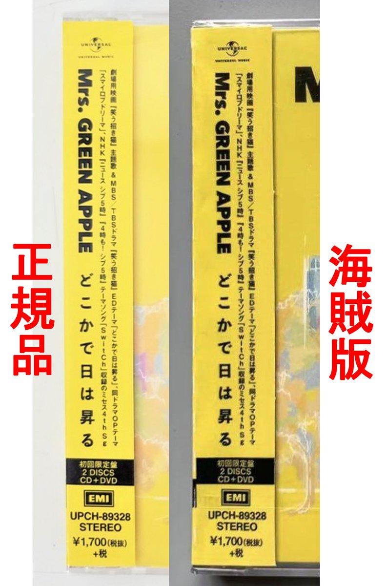 Mrs. GREEN APPLE どこかで日は昇る 初回限定盤の帯部分の正規品と