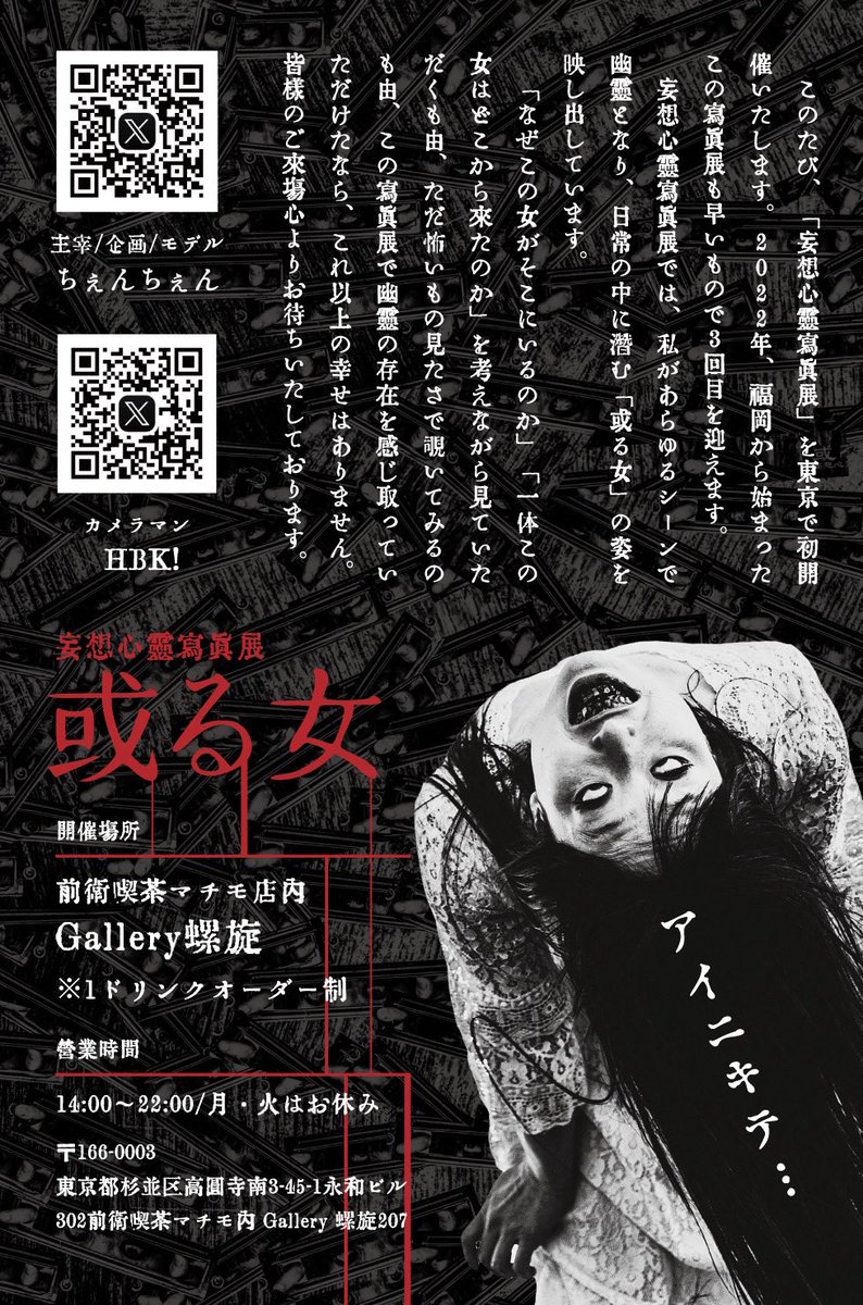 お報せ】 #妄想心霊写真展 #或る女 今年の夏は東京初開催。 前衛喫茶