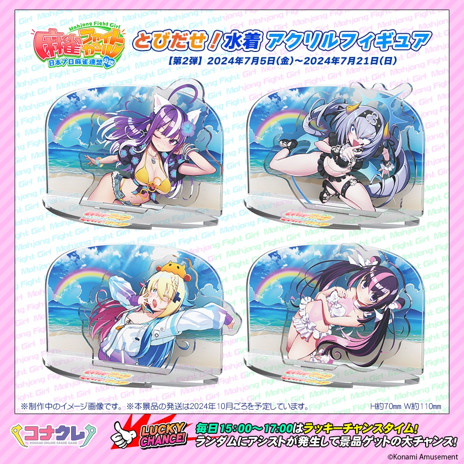 ✨新景品紹介✨ 🆕#麻雀ファイトガール とびだせ！水着 アクリル