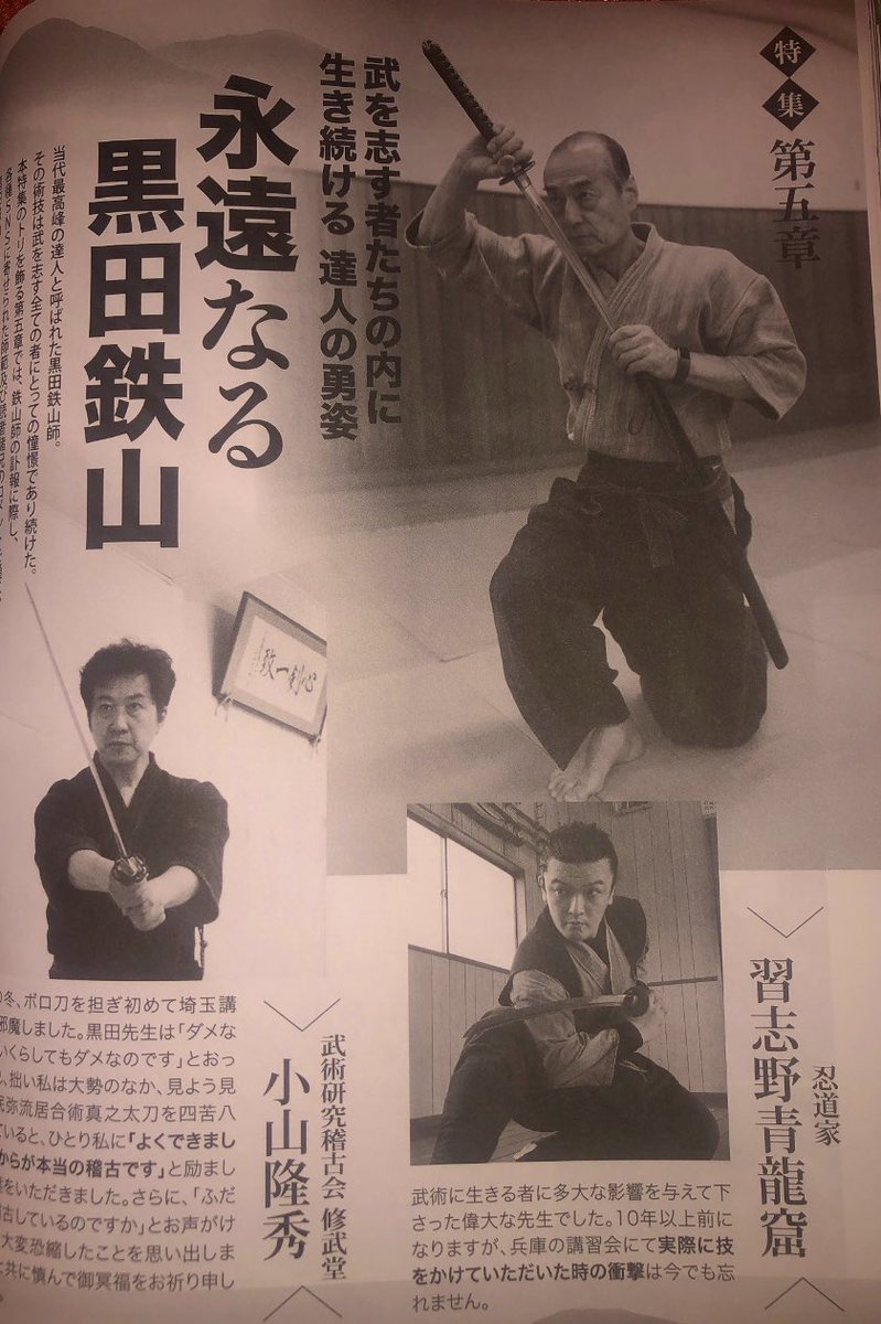 故黒田鉄山師範と並べて書いていただき恐縮です。私がこの『秘伝』誌に