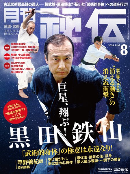 故黒田鉄山師範と並べて書いていただき恐縮です。私がこの『秘伝』誌に