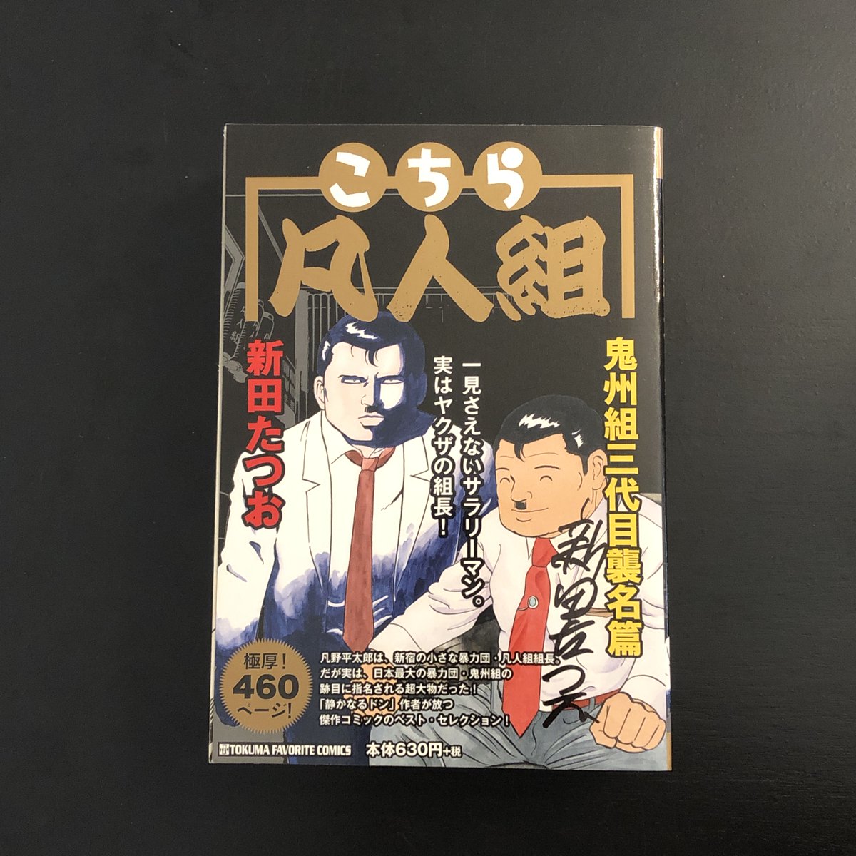 サイン本入荷のお知らせ 7月13日（土）＃新田たつお 先生の、＃静か