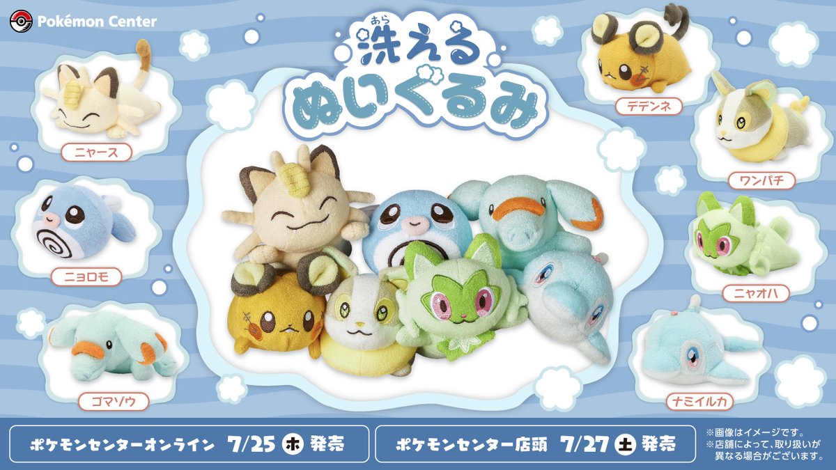 7月27日（土）に、「洗えるぬいぐるみ」シリーズの新作が、ポケモン