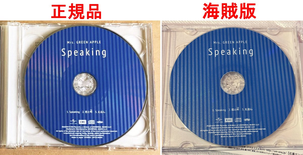 Mrs. GREEN APPLE Speaking 初回限定盤のCDの正規品と海賊版の比較画像