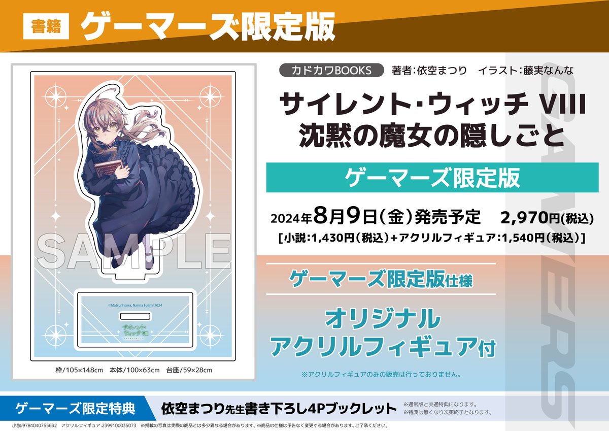 ◤￣￣￣￣￣ #サイレント・ウィッチ VIII 特典情報 ＿＿＿＿＿＿