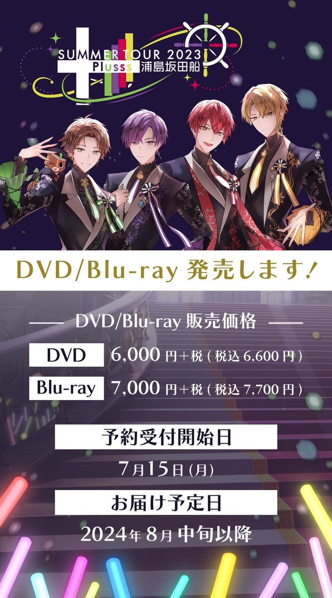 ライブDVD/Blu-ray発売決定！】 「浦島坂田船 SUMMER TOUR 2023 Plusss