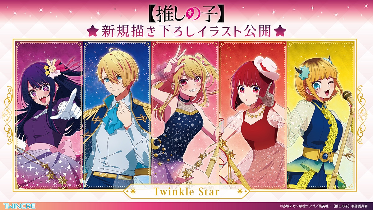 ⭐️新規描き下ろしイラスト公開⭐️ TVアニメ『【推しの子】』新規